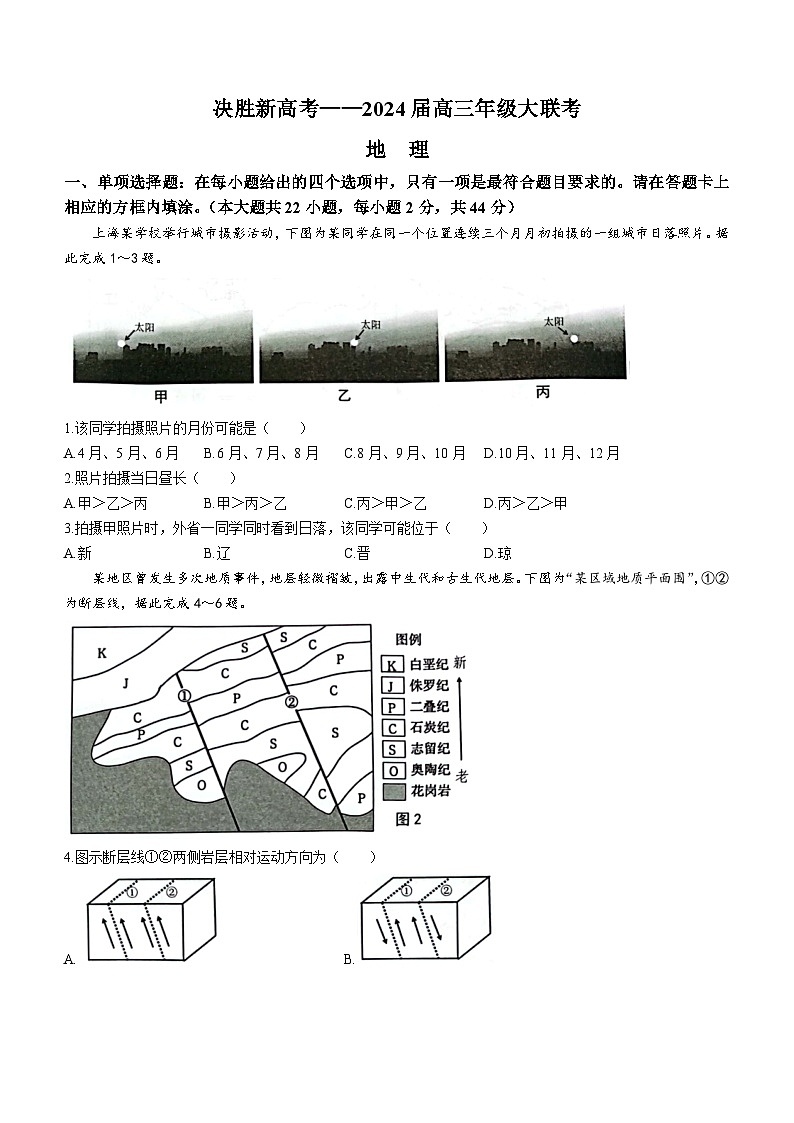 江苏省决胜新高考2023-2024学年高三下学期2月大联考地理试卷(无答案)01