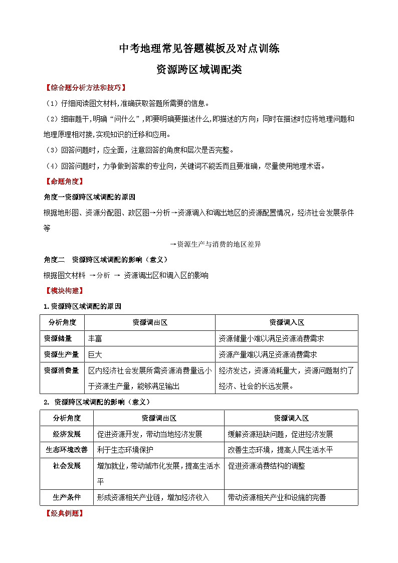 11资源跨区域调配类-备战中（会）考地理综合题答题模板及解答指导教案01