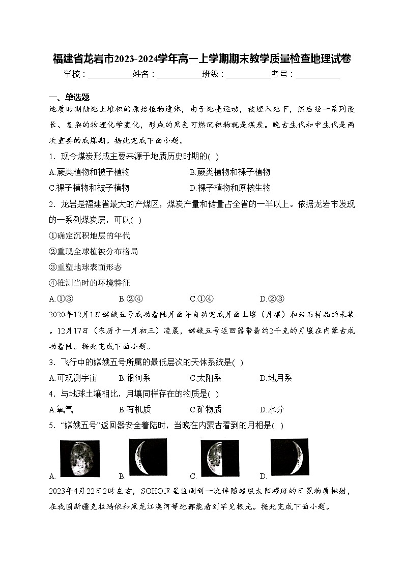 福建省龙岩市2023-2024学年高一上学期期末教学质量检查地理试卷(含答案)第1页