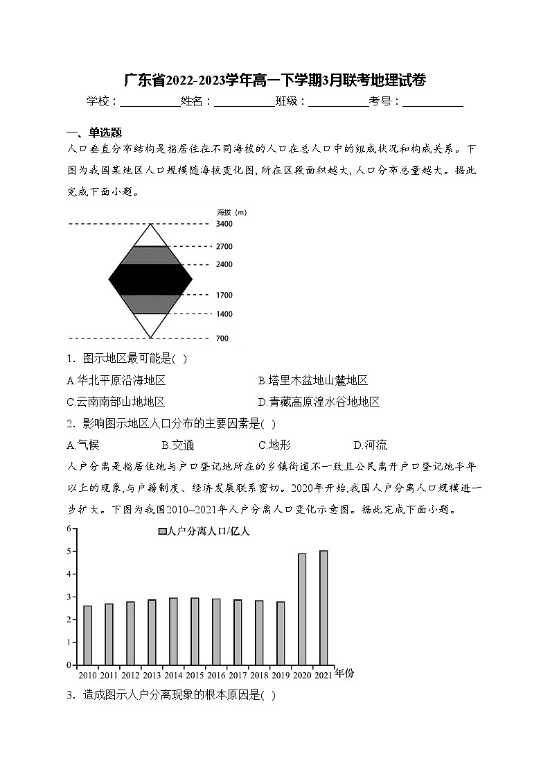 广东省2022-2023学年高一下学期3月联考地理试卷(含答案)第1页