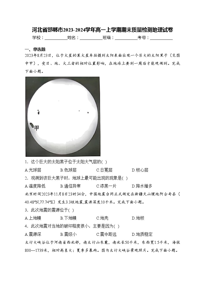 河北省邯郸市2023-2024学年高一上学期期末质量检测地理试卷(含答案)第1页