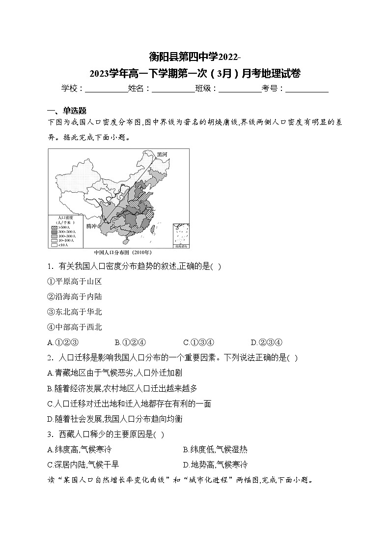 衡阳县第四中学2022-2023学年高一下学期第一次（3月）月考地理试卷(含答案)第1页