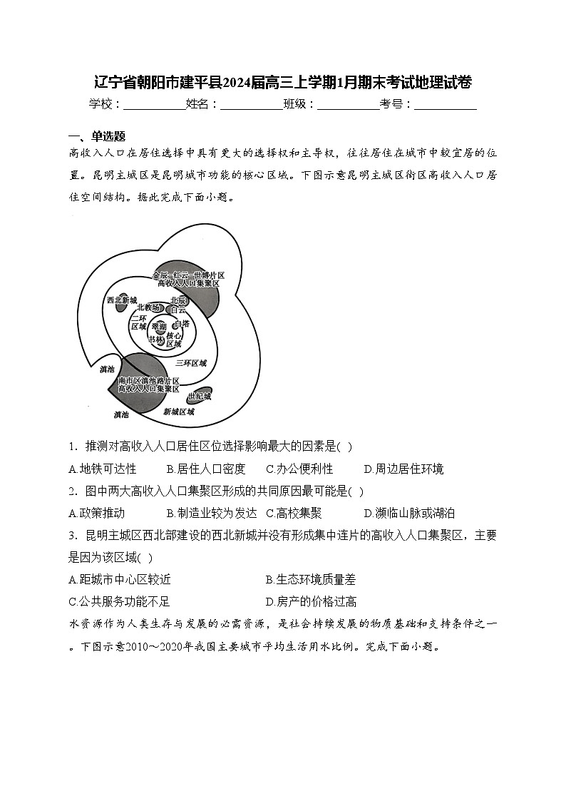 辽宁省朝阳市建平县2024届高三上学期1月期末考试地理试卷(含答案)01