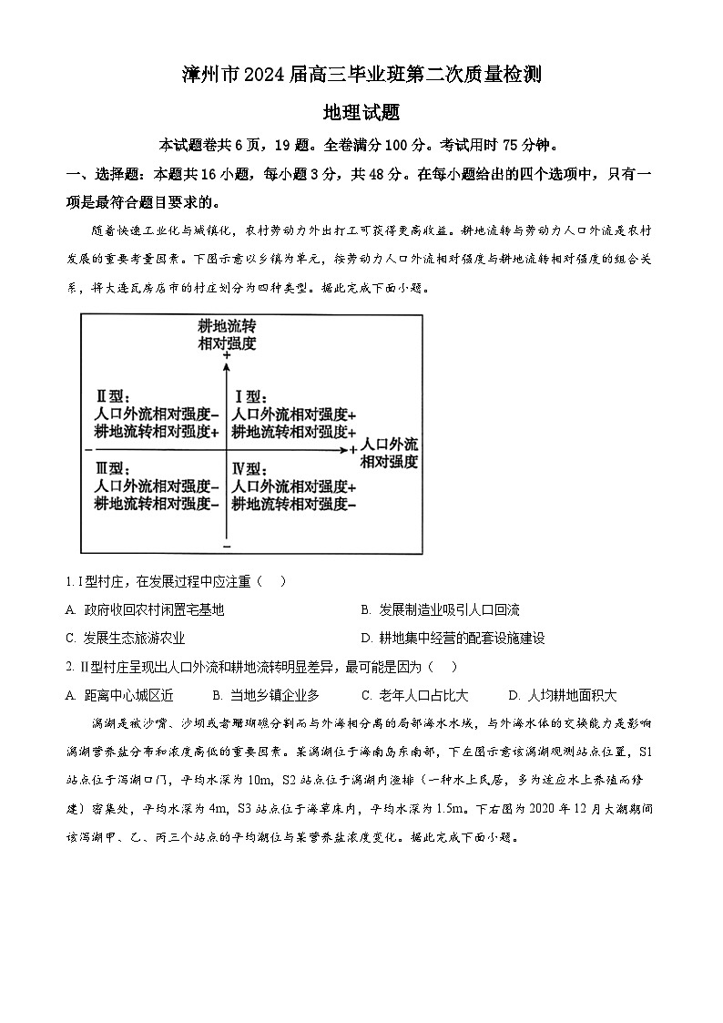 福建省2024届漳州市高三毕业班第二次质量检测地理试卷（Word版附解析）01
