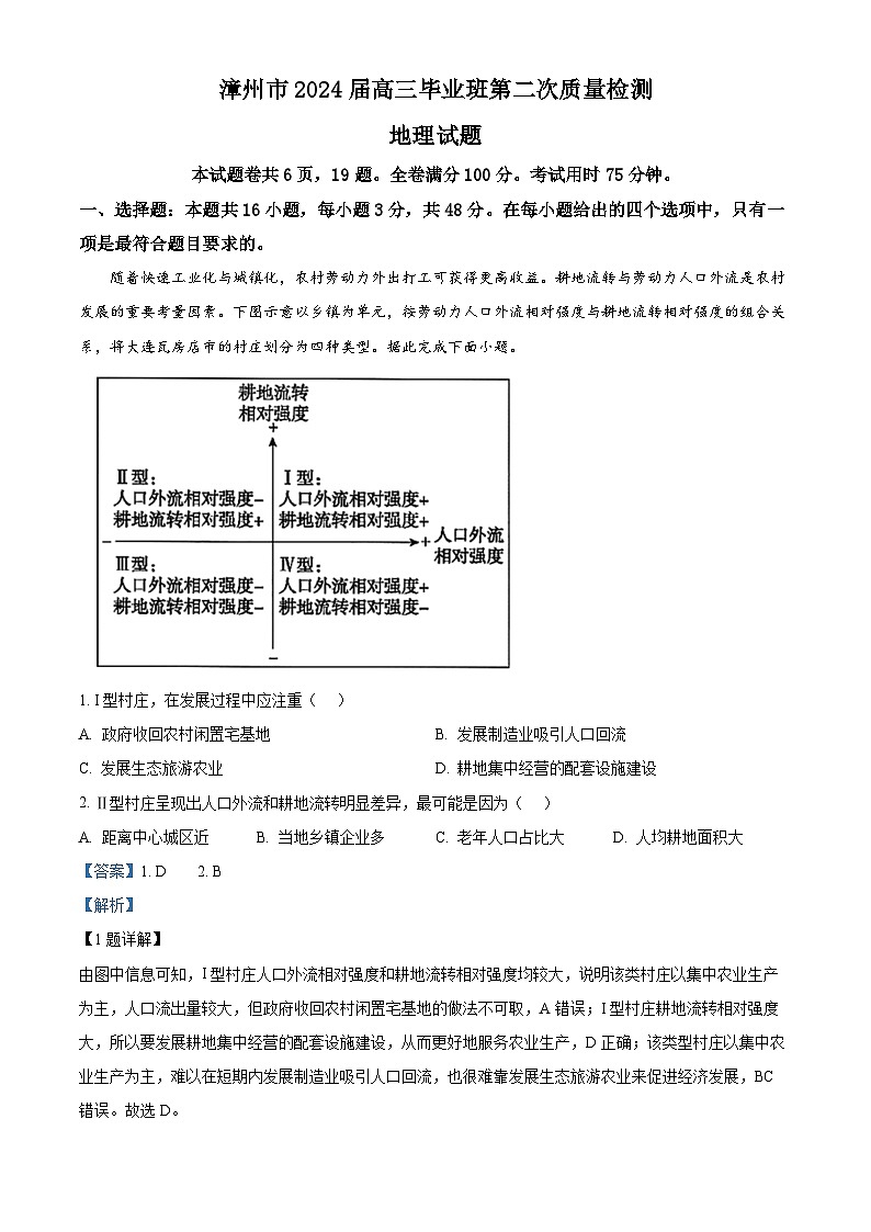 福建省2024届漳州市高三毕业班第二次质量检测地理试卷（Word版附解析）01