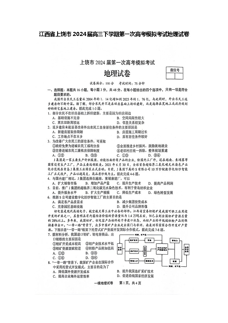 江西省上饶市2024届高三下学期第一次高考模拟考试地理试卷第1页