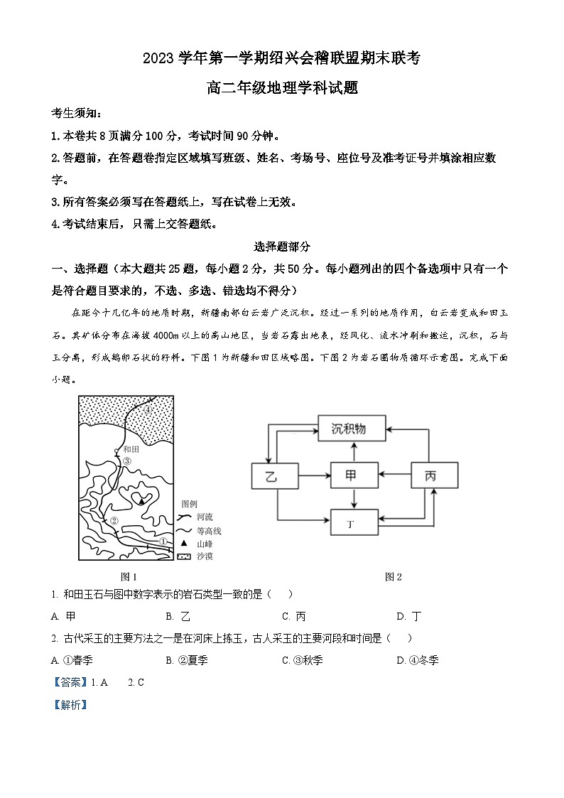 浙江省绍兴会稽联盟2023-2024学年高二上学期期末联考地理试卷（Word版附解析）01