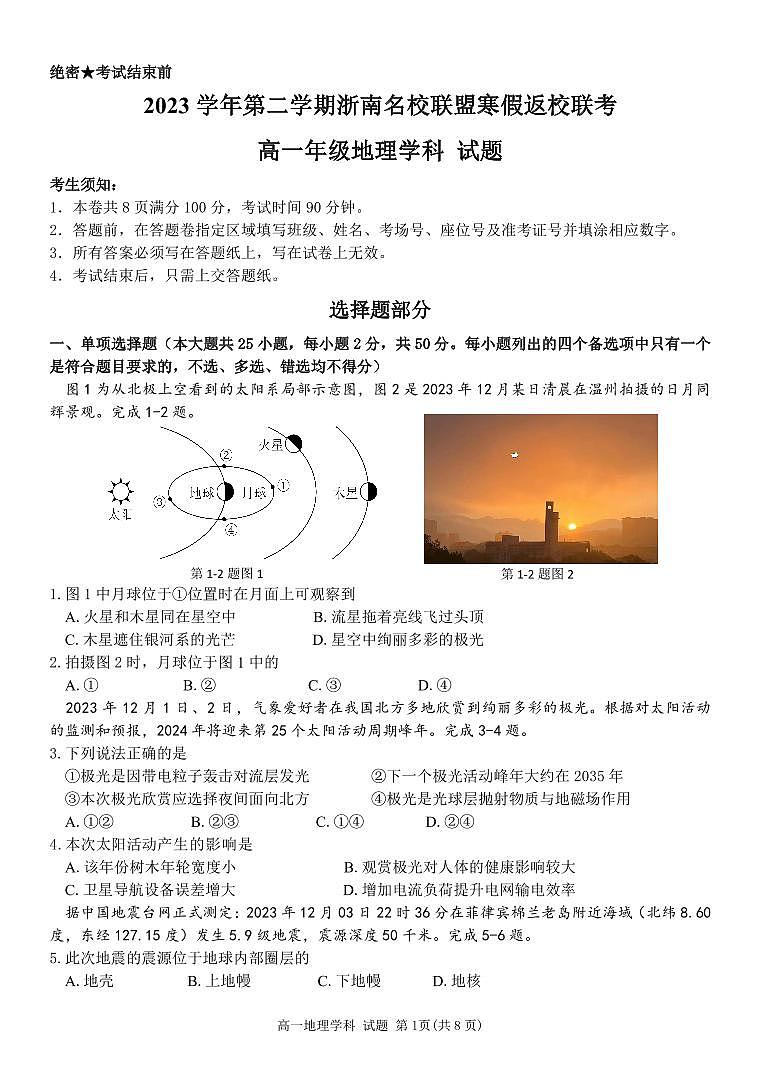 浙江省浙南名校联盟2023-2024学年高一下学期开学考试地理试卷（PDF版附答案）01