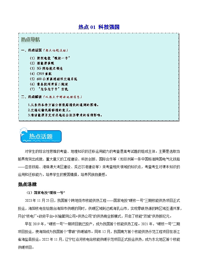 热点01 科技强国-2024年高考地理【热点·重点·难点】专练（新高考专用）01
