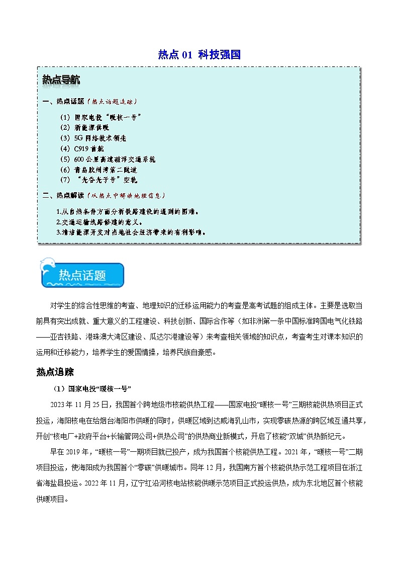 热点01 科技强国-2024年高考地理【热点·重点·难点】专练（新高考专用）01