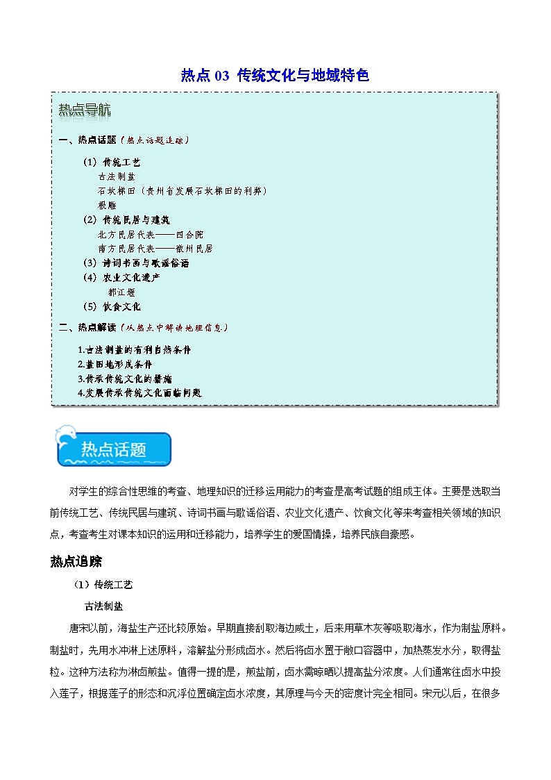 热点03 传统文化与地域特色-2024年高考地理【热点·重点·难点】专练（新高考专用）（解析版）第1页