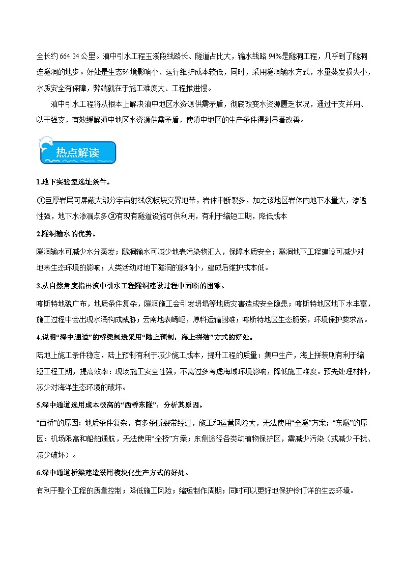 热点05 工程建设 -2024年高考地理【热点·重点·难点】专练（新高考专用）03