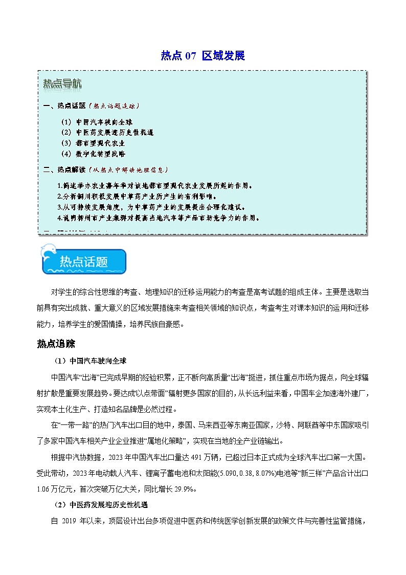 热点07 区域发展 -2024年高考地理【热点·重点·难点】专练（新高考专用）01