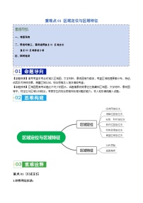 重难点01 区域定位与区域特征-2024年高考地理【热点·重点·难点】专练（新高考专用）