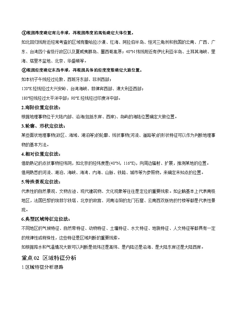 重难点01 区域定位与区域特征-2024年高考地理【热点·重点·难点】专练（新高考专用）02
