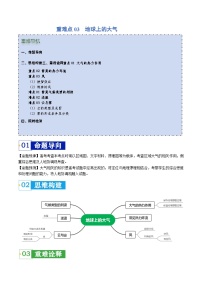 重难点03 地球上的大气-2024年高考地理【热点·重点·难点】专练（新高考专用）