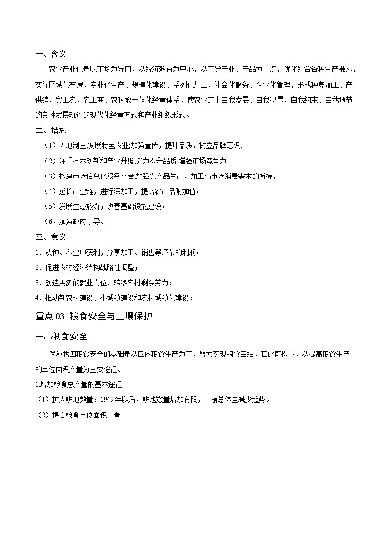 重难点11 农业活动与粮食安全 -2024年高考地理【热点·重点·难点】专练（新高考专用）03