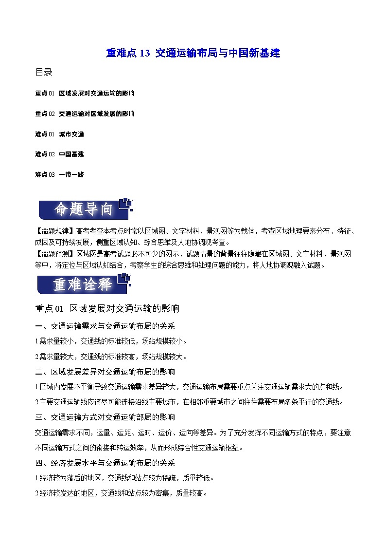 重难点13 交通运输布局与中国新基建-2024年高考地理【热点·重点·难点】专练（新高考专用）（原卷版）第1页