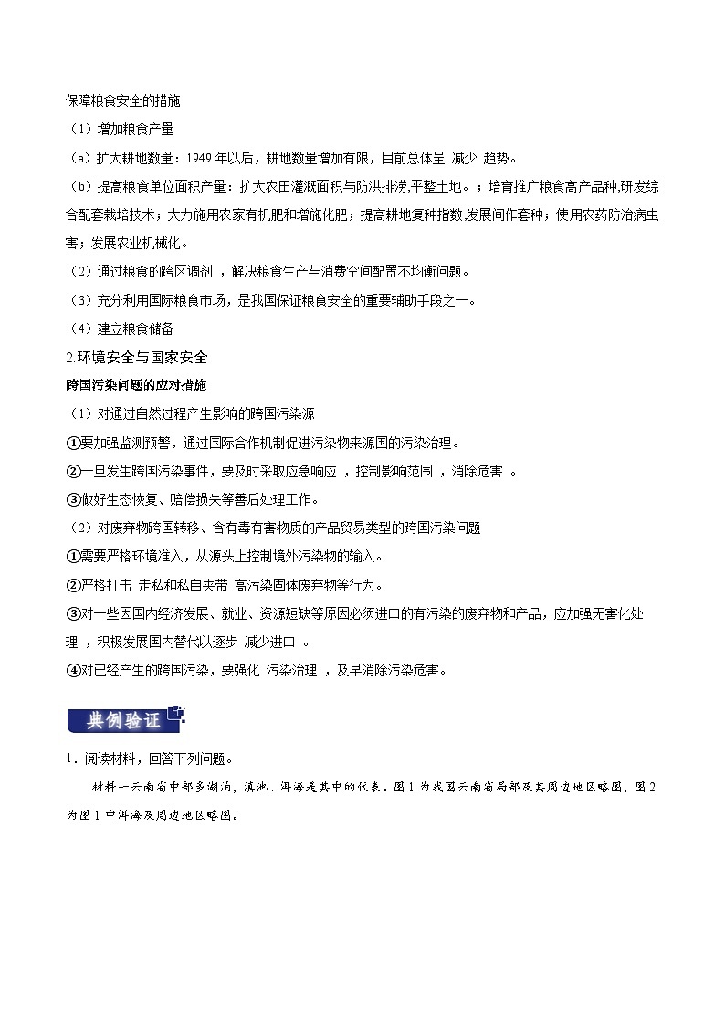 重难点14 资源、环境与国家安全-2024年高考地理【热点·重点·难点】专练（新高考专用）02