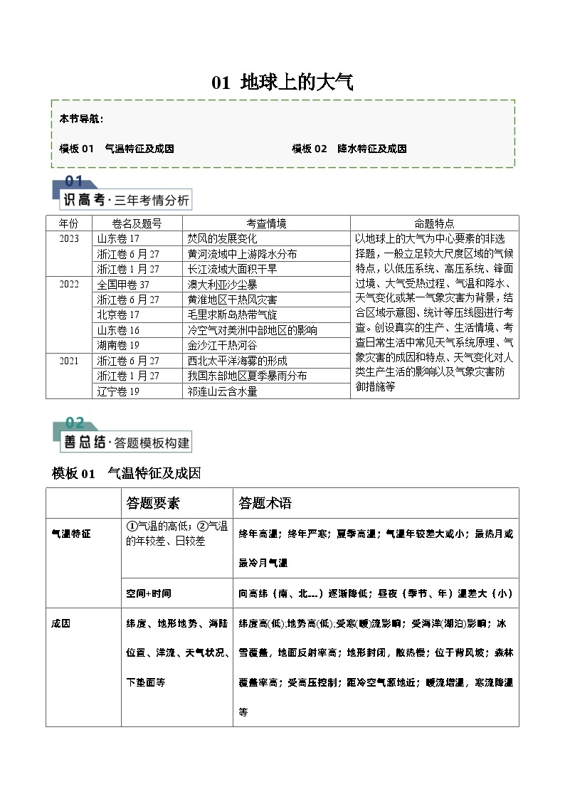 题型01 地球上的大气（答题模版）-2024年高考地理答题技巧与模板构建01