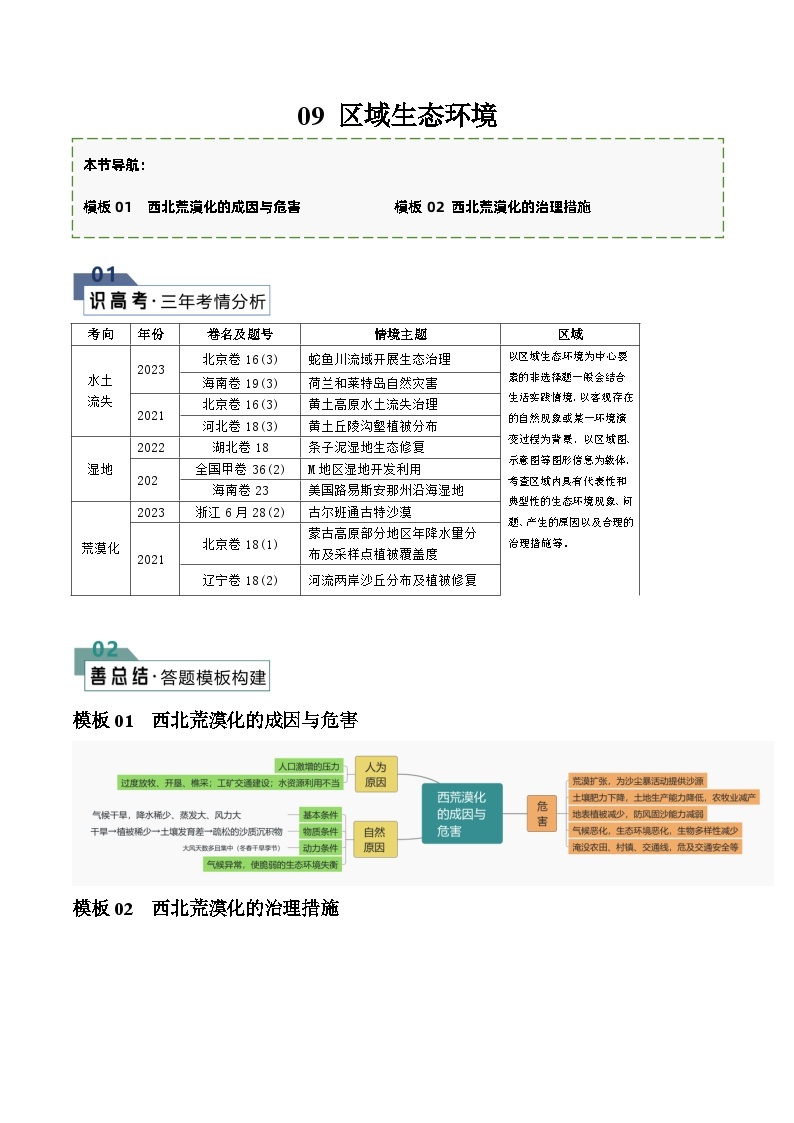 题型09 区域生态环境（答题模版）-2024年高考地理答题技巧与模板构建01