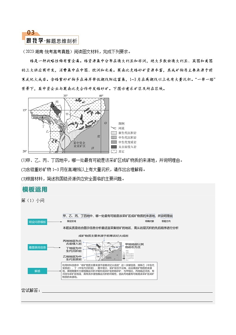 题型11 资源、环境与国家安全（答题模版）-2024年高考地理答题技巧与模板构建03