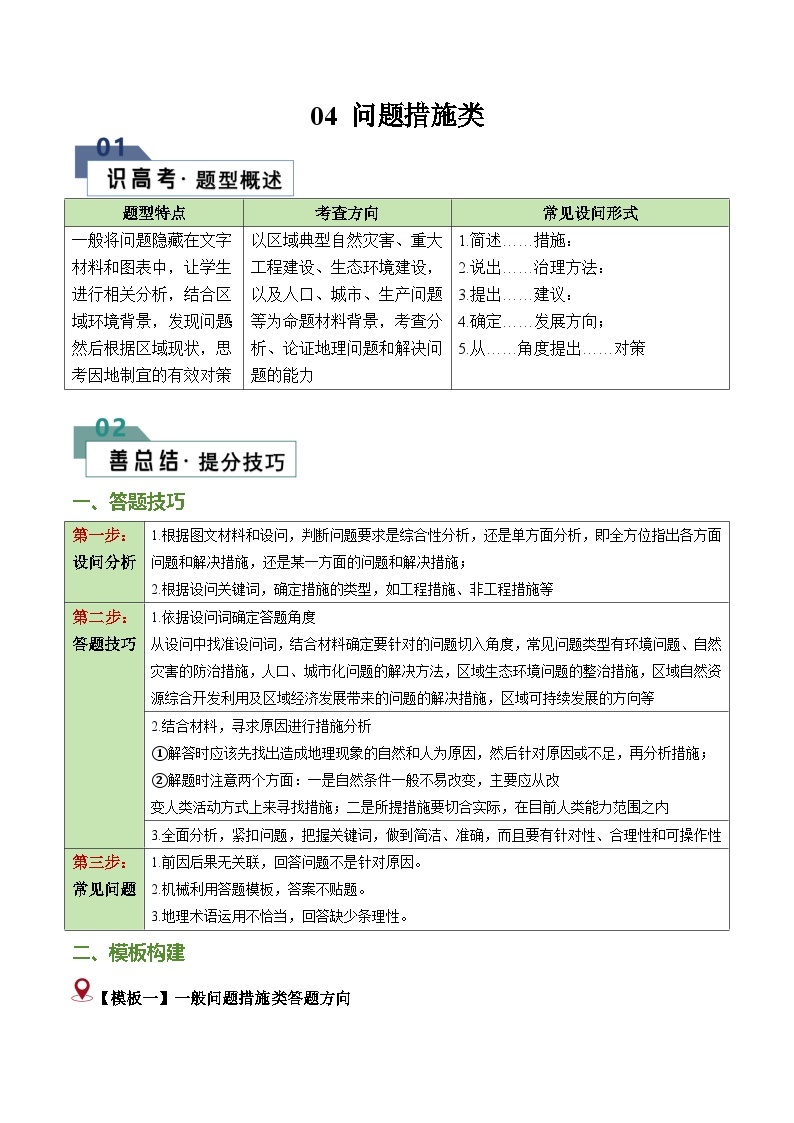 题型04 问题措施类（20个命题角度）（答题模版）-2024年高考地理答题技巧与模板构建（题型突破）01