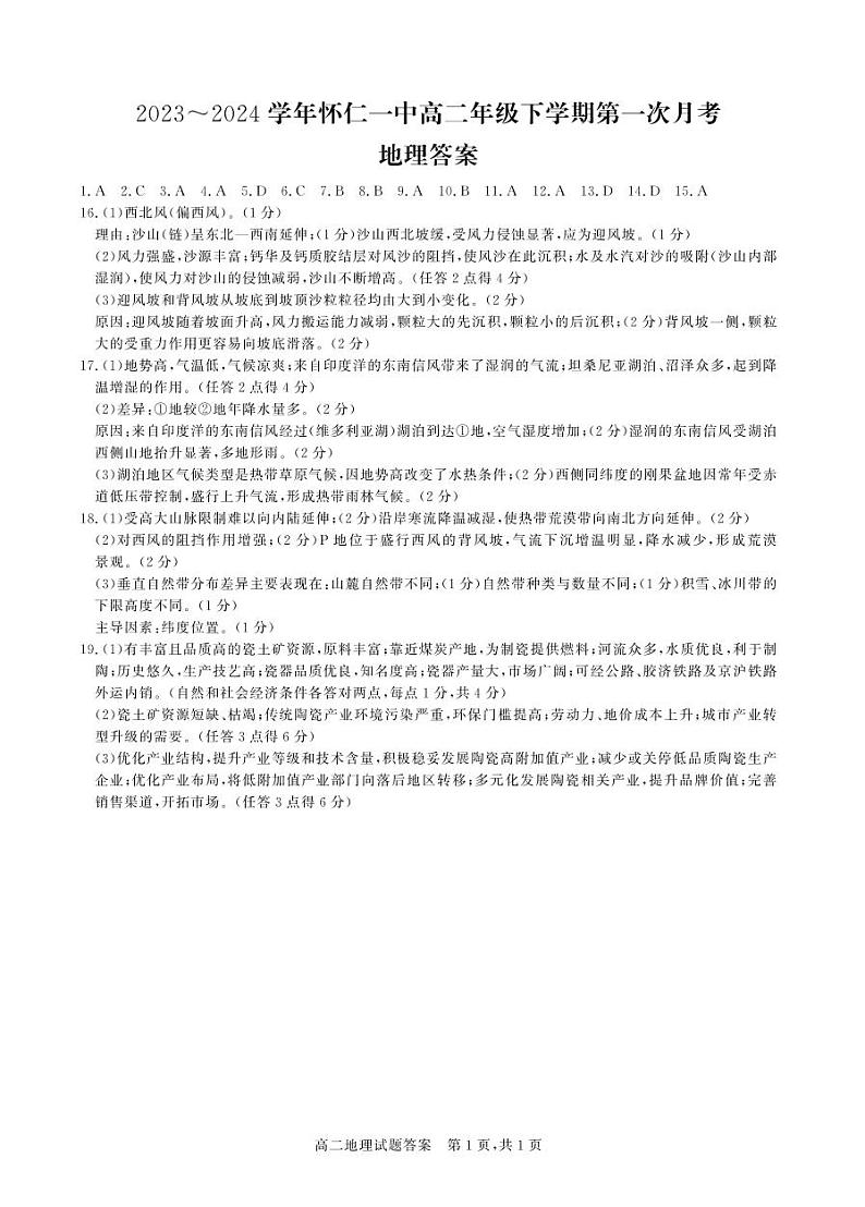 02，山西省朔州市怀仁市第一中学校等学校2023-2024学年高二下学期3月月考地理试题(1)01