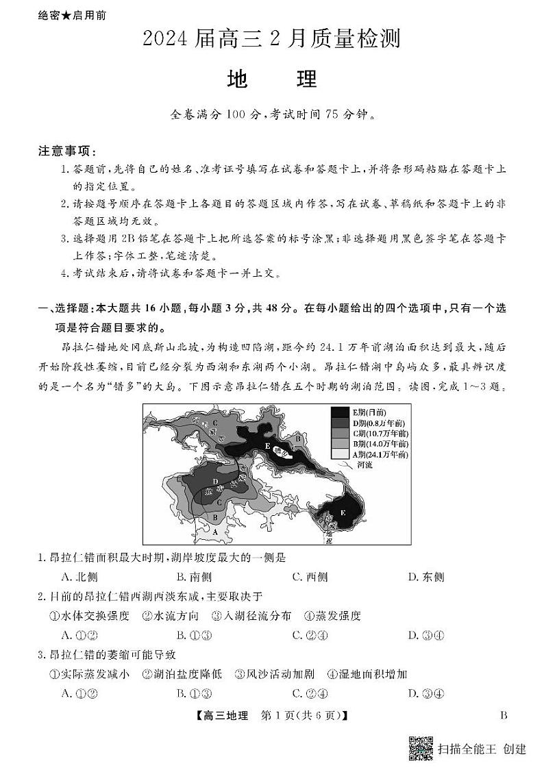 05，山东省东明县第一中学2023-2024学年高三下学期开学地理试题01