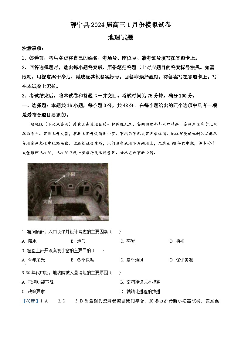 10，甘肃省平凉市静宁县2023-2024学年高三上学期1月模拟预测地理试题第1页