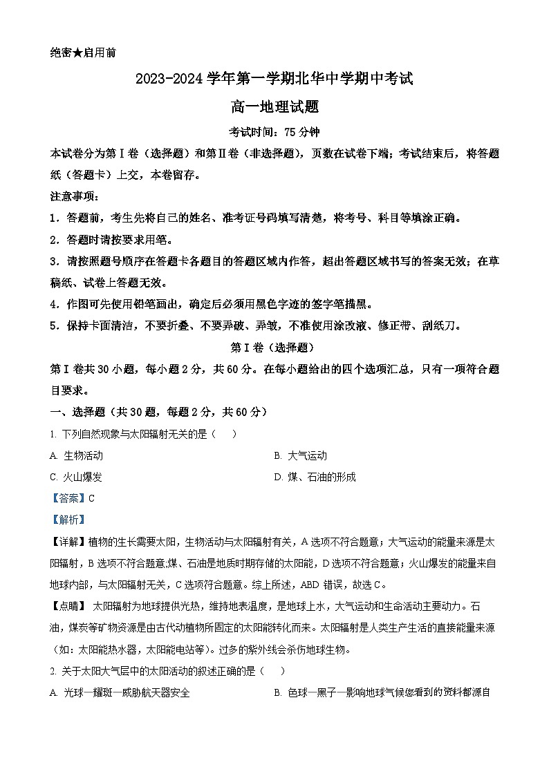 12，河北省石家庄北华中学2023-2024学年高一上学期11月期中考试地理试题第1页
