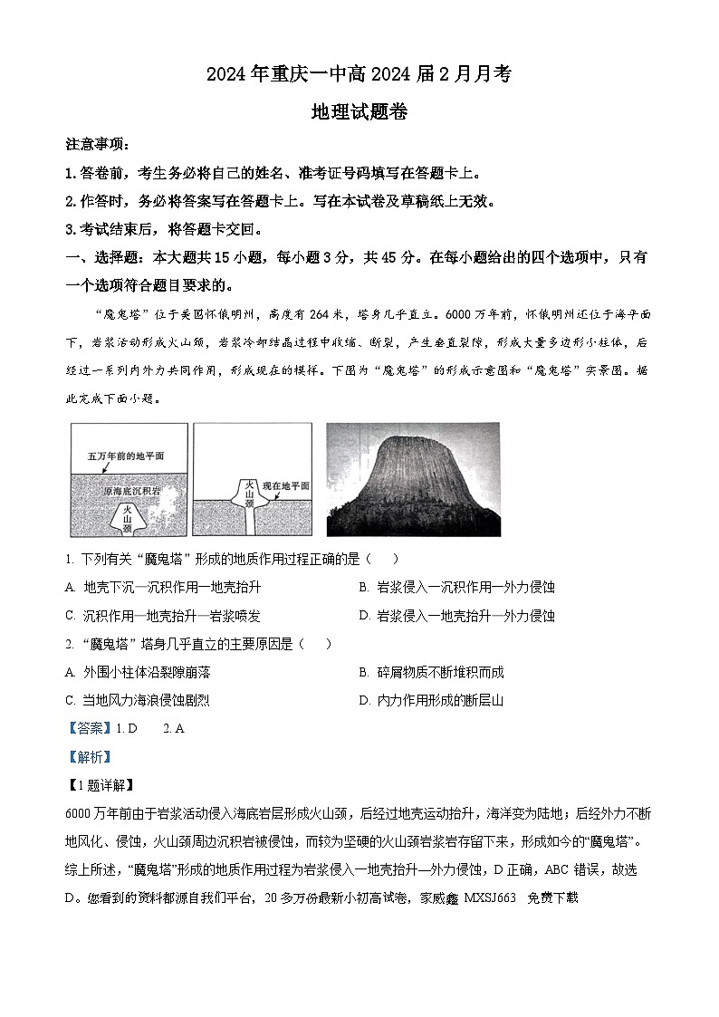 15，重庆市第一中学校2023-2024学年高三下学期2月月考地理试卷01