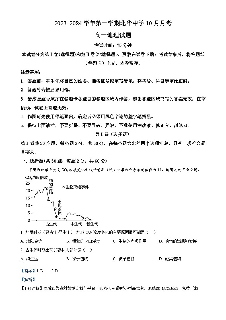 21，河北省石家庄北华中学2023-2024学年高一上学期10月月考考试地理试题第1页