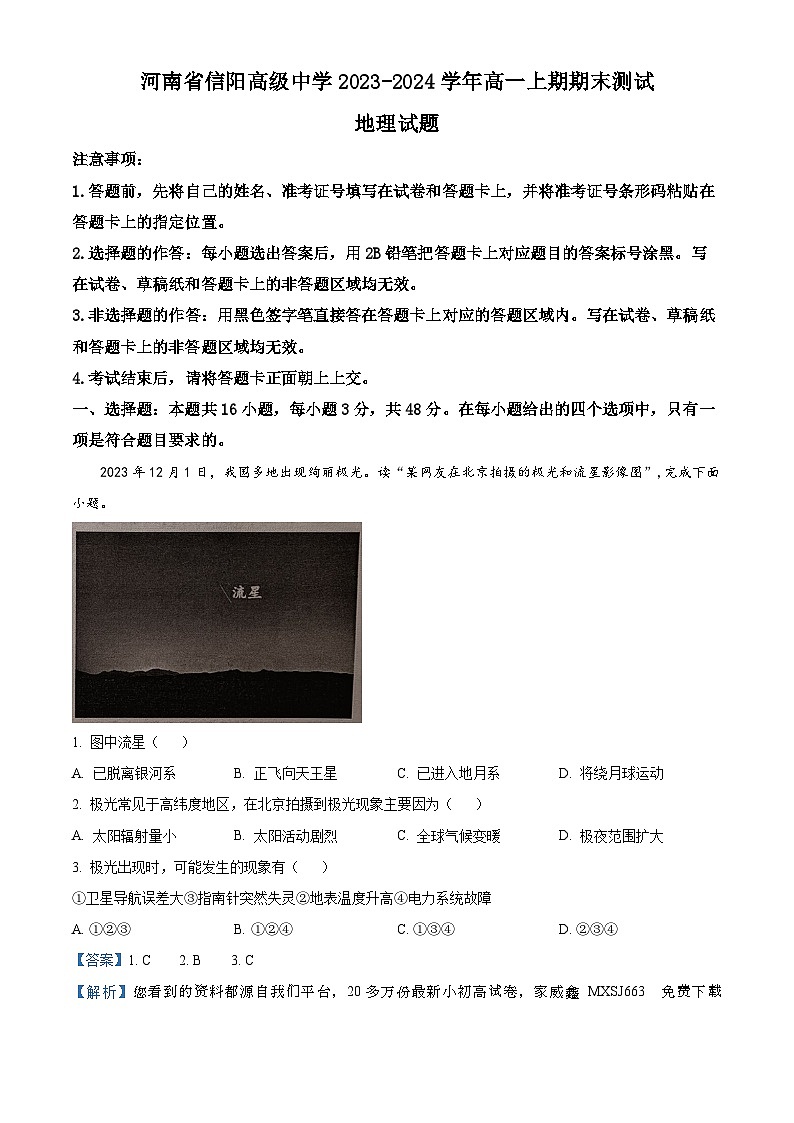 24，河南省信阳市浉河区信阳高级中学2023-2024学年高一上学期期末地理试题01