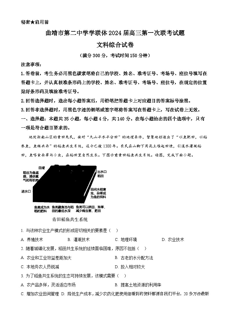 31，2024届云南省曲靖市第二中学学联体高三第一次联考文综试题-高中地理01
