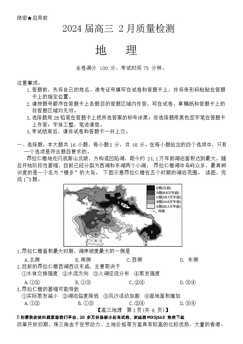 110，山东省东明县第一中学2023-2024学年高三下学期开学地理试题01
