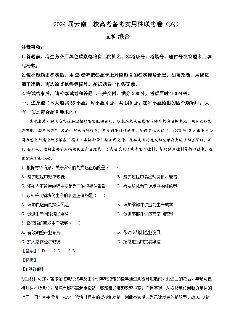 117，2024届云南省三校高考备考实用性联考卷（六）文科综合试题-高中地理第1页