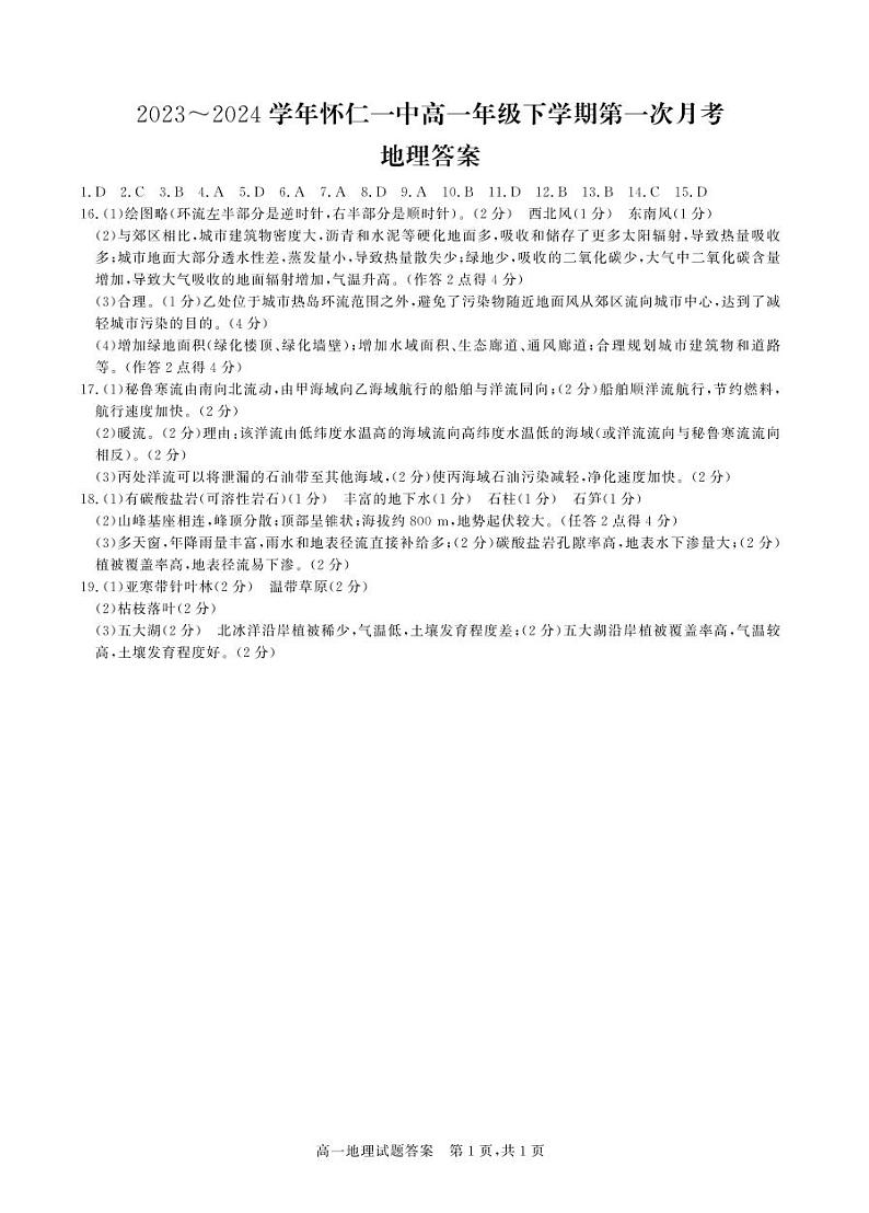 121，山西省朔州市怀仁市第一中学校等学校2023-2024学年高一下学期3月月考地理试题(1)01