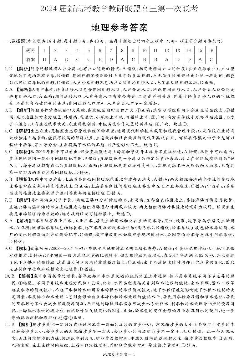 127，2024届湖南省新高考教学教研联盟高三下学期第一次联考地理试卷(1)01