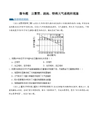 （新高考）高考地理二轮复习专题03 微专题 云雾雪、副高、特殊天气系统和现象（练习）（2份打包，原卷版+教师版）