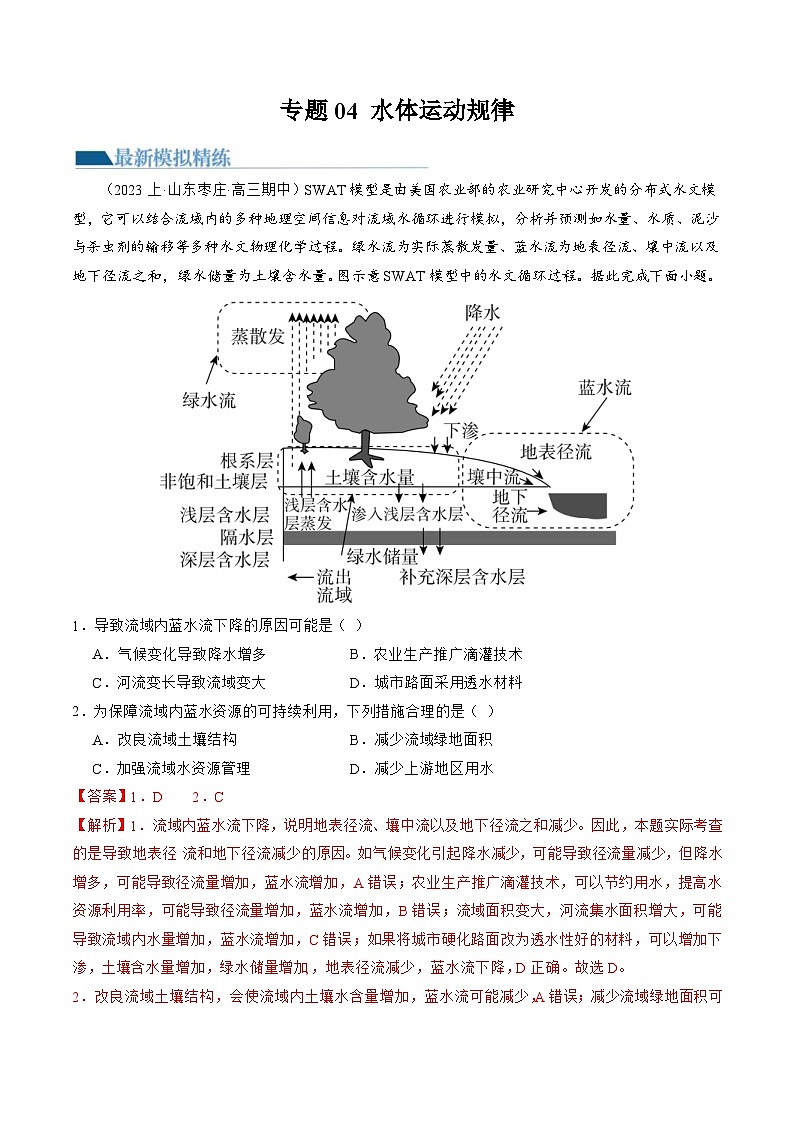 （新高考）高考地理二轮复习专题04  水体运动规律（练习）（教师版）第1页