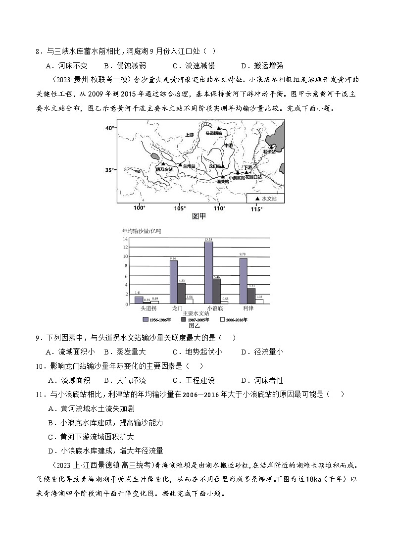 （新高考）高考地理二轮复习专题04 微专题 水量平衡、含沙量与输沙量、湖泊（练习）（2份打包，原卷版+教师版）03