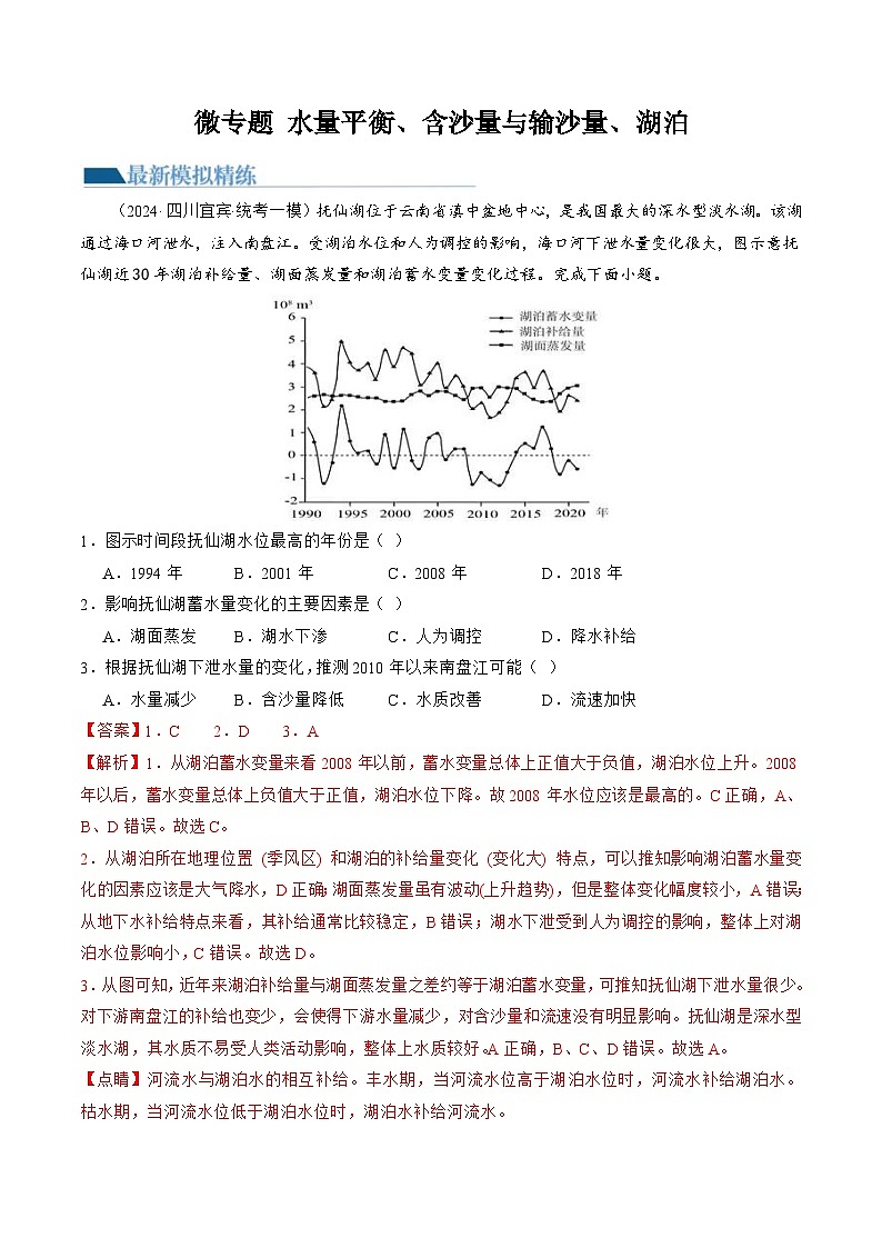 （新高考）高考地理二轮复习专题04 微专题 水量平衡、含沙量与输沙量、湖泊（练习）（2份打包，原卷版+教师版）01