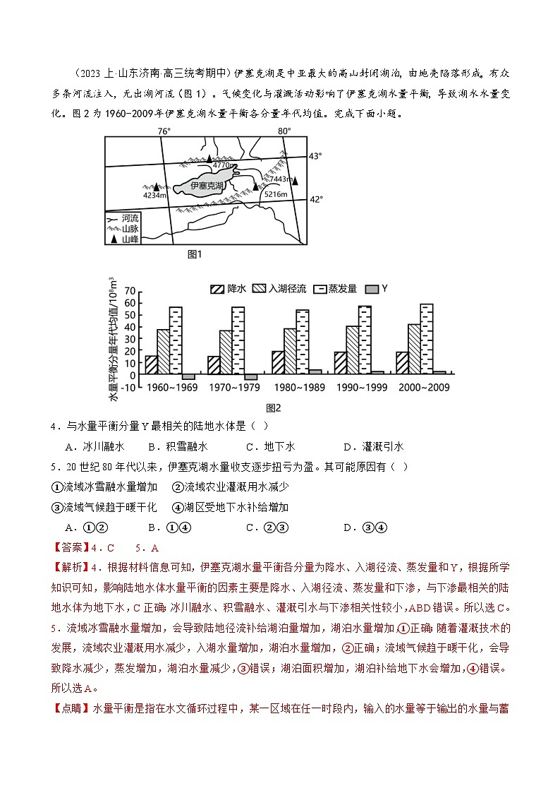 （新高考）高考地理二轮复习专题04 微专题 水量平衡、含沙量与输沙量、湖泊（练习）（2份打包，原卷版+教师版）02