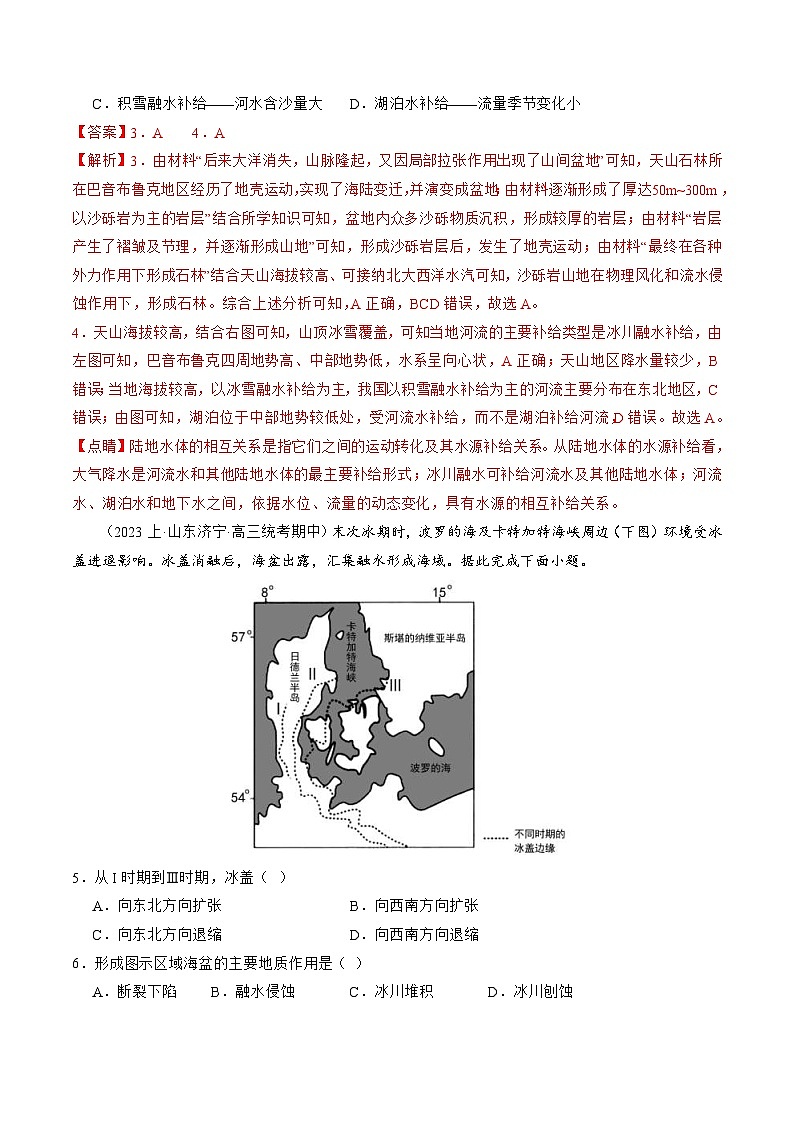 （新高考）高考地理二轮复习专题05 微专题  地貌演化过程、冰川地貌、沙丘（练习）（教师版）第3页