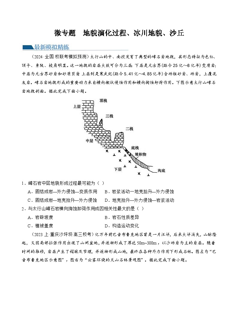 （新高考）高考地理二轮复习专题05 微专题  地貌演化过程、冰川地貌、沙丘（练习）（原卷版）第1页