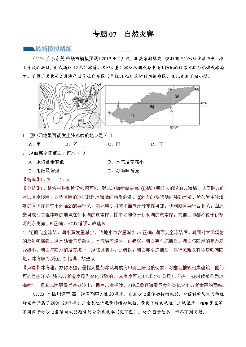 （新高考）高考地理二轮复习专题07  自然灾害（练习）（教师版）第1页