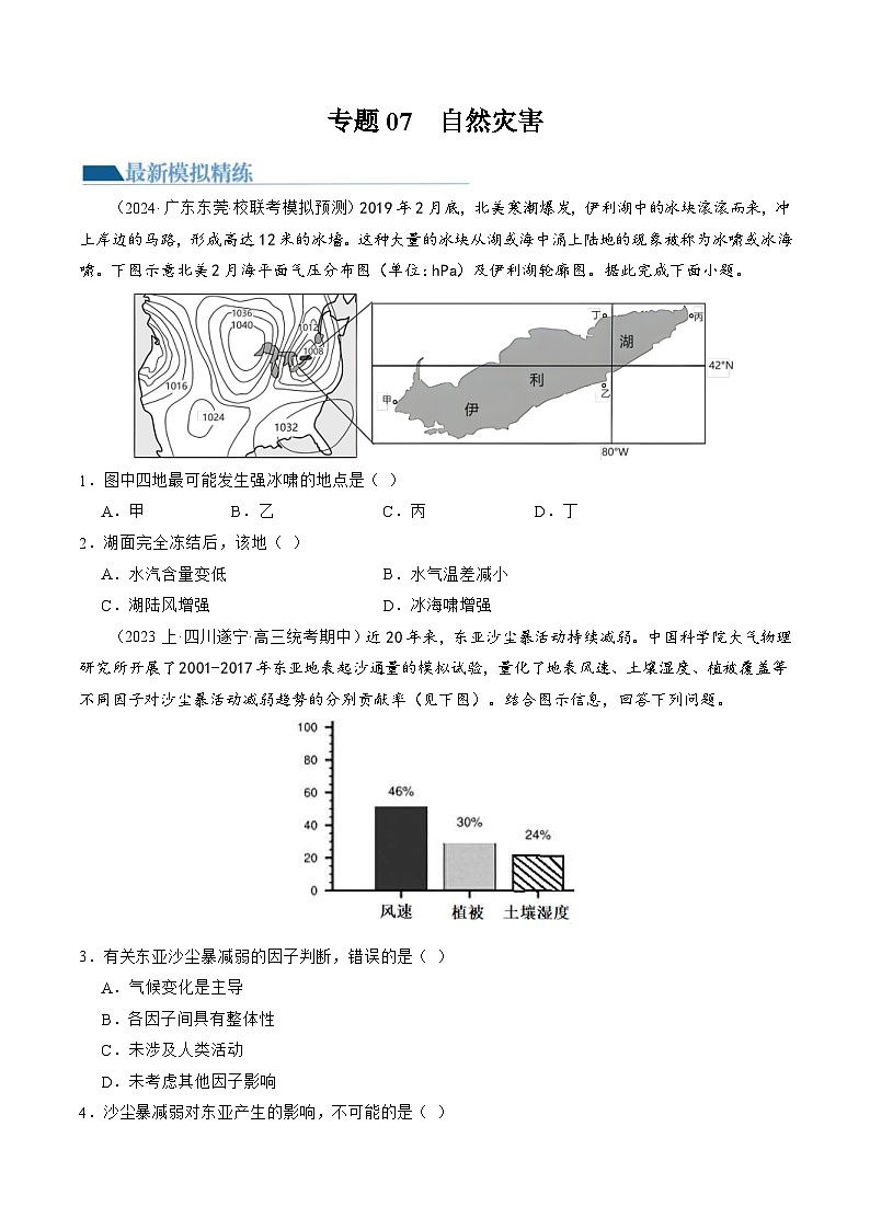（新高考）高考地理二轮复习专题07  自然灾害（练习）（原卷版）第1页