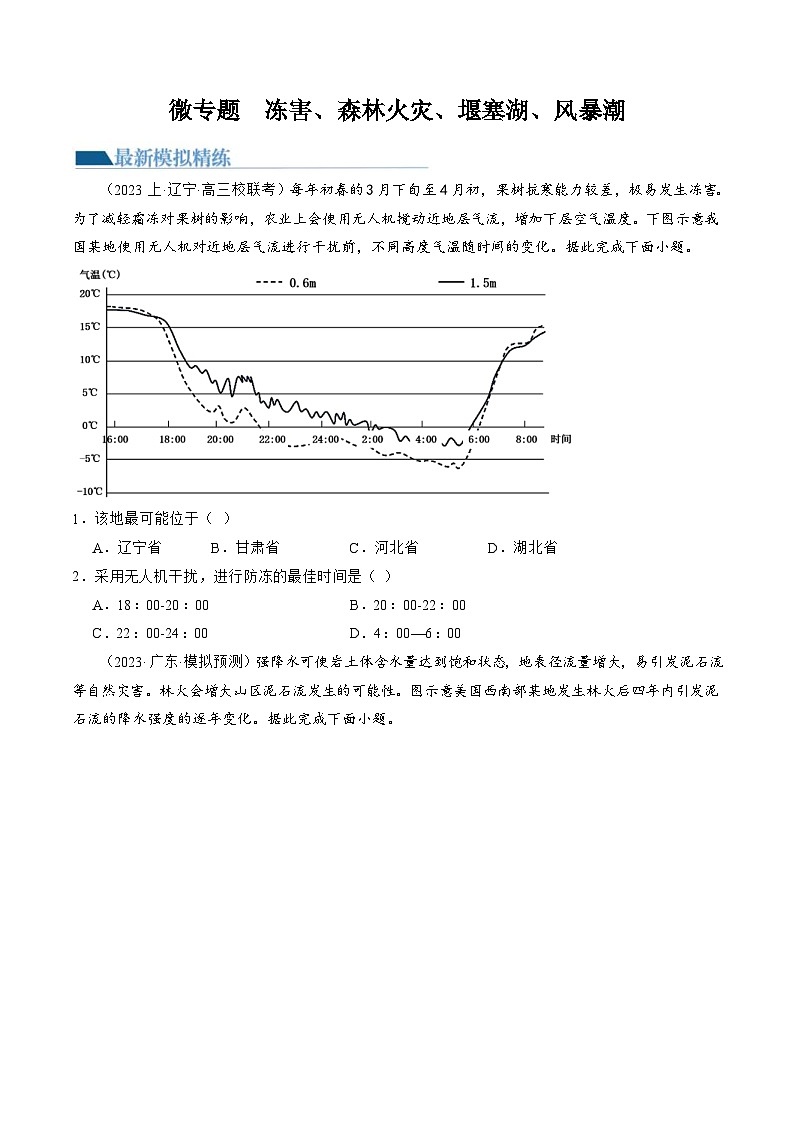 （新高考）高考地理二轮复习专题07 微专题  冻害、森林火灾、堰塞湖、风暴潮（练习）（原卷版）第1页