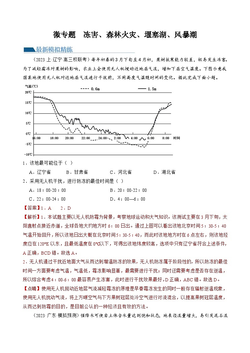 （新高考）高考地理二轮复习专题07 微专题  冻害、森林火灾、堰塞湖、风暴潮（练习）（教师版）第1页